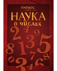 Наука о числах