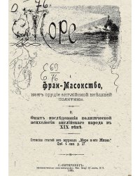 Фран-Масонство, как орудие английской внешней политики. Опыт исследования политической психологии английского народа в XIX веке