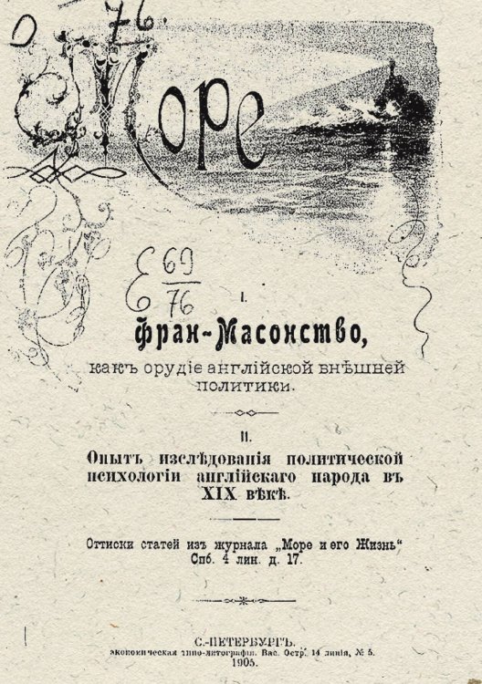 Обложка книги «Фран-Масонство, как орудие английской внешней политики. Опыт исследования политической психологии английского народа в XIX веке» — Нет автора, ISBN 9785521981939