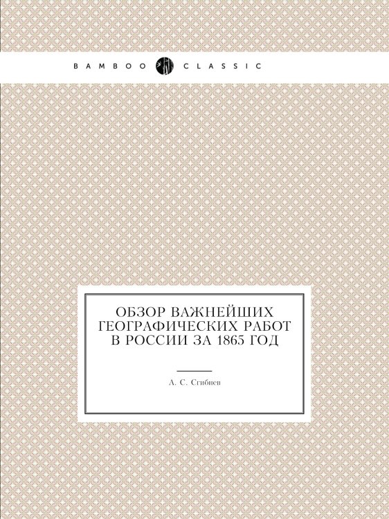Обзор важнейших географических работ в России за 1865 год Обзор важнейших географических работ в России за 1865 год