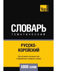 Русско-корейский тематический словарь  5000 слов