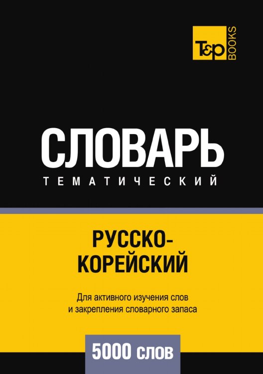 Русско-корейский тематический словарь 5000 слов Обложка книги «Русско-корейский тематический словарь 5000 слов» — Андрей Таранов, ISBN 9785519679886