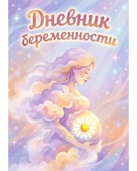 Дневник беременности, органайзер для будущей мамы, дизайн "Метранпаж"