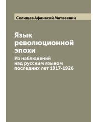 Язык революционной эпохи