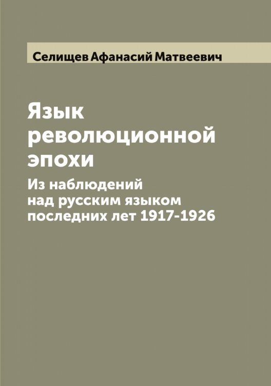 Обложка книги «Язык революционной эпохи» — Селищев Афанасий Матвеевич, ISBN 9785519852234