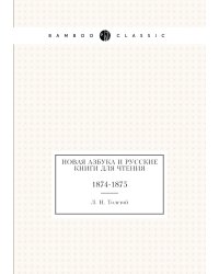 Новая азбука и русские книги для чтения