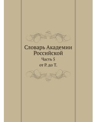Словарь Академии Российской