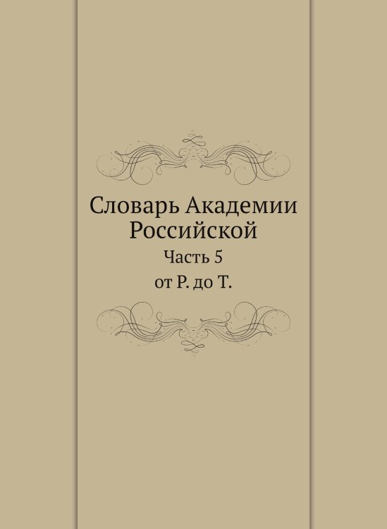 Словарь Академии Российской