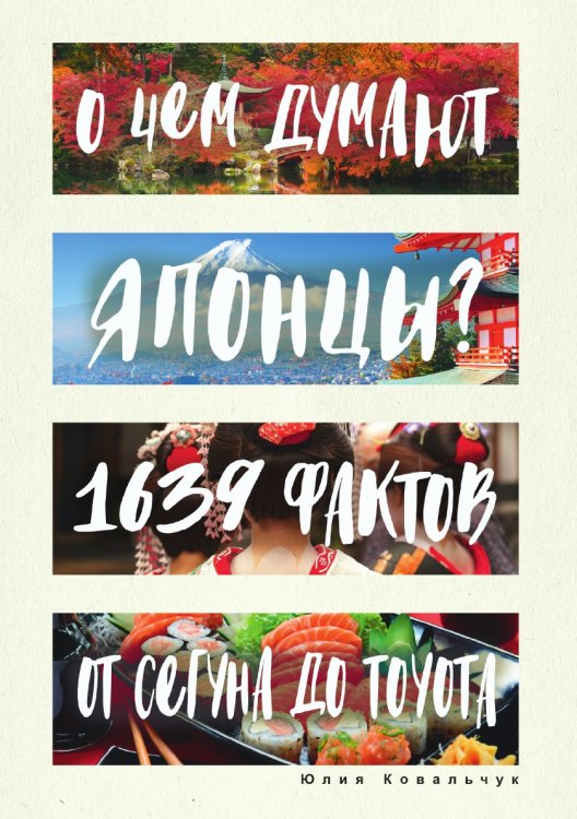 О чем думают японцы? 1639 фактов. От сегуна до Toyota О чем думают японцы? 1639 фактов. От сегуна до Toyota