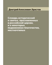 Словарь исторический о святых, прославленных в российской церкви, и о некоторых подвижниках благочестия, местночтимых