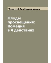 Плоды просвещения: Комедия в 4 действиях