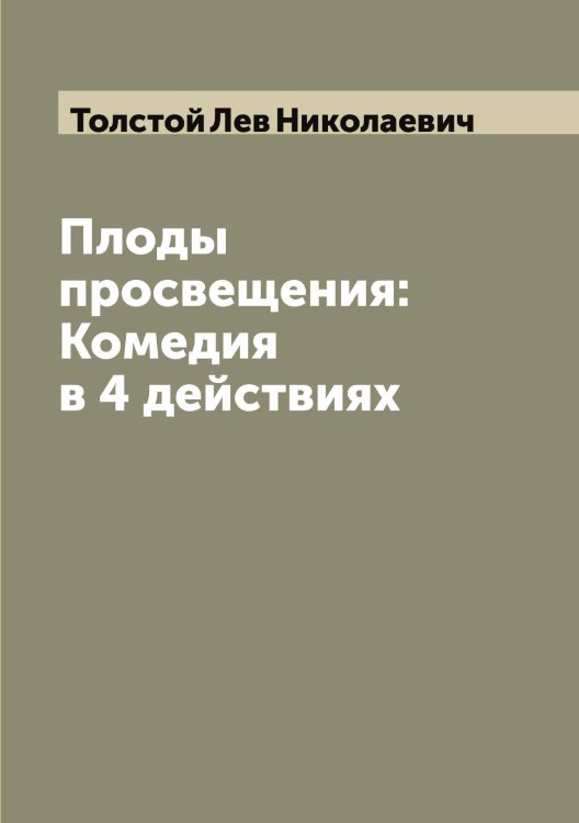 Обложка книги «Плоды просвещения: Комедия в 4 действиях» — Толстой Лев Николаевич, ISBN 9785519771986