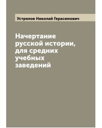Начертание русской истории, для средних учебных заведений