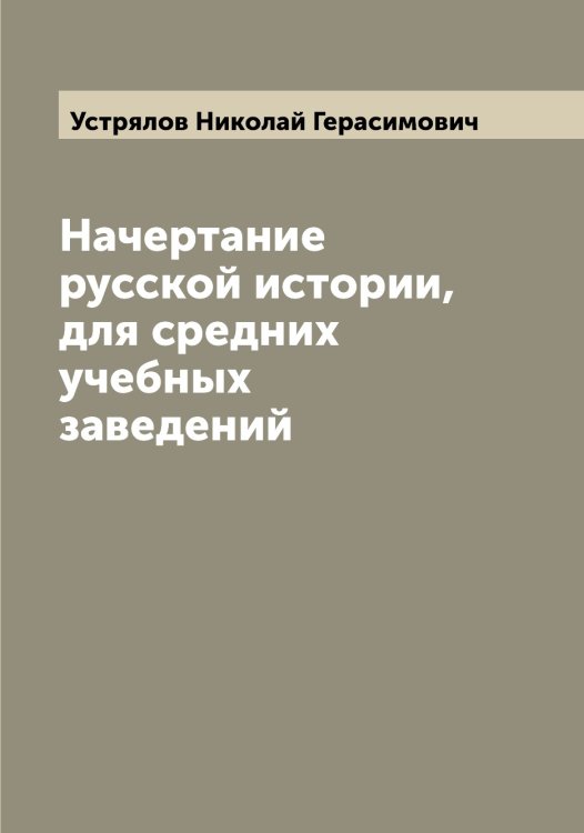 Обложка книги «Начертание русской истории, для средних учебных заведений» — Устрялов Николай Герасимович, ISBN 9785519784481