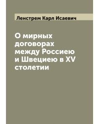 О мирных договорах между Россиею и Швециею в XV столетии