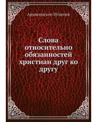 Слова относительно обязанностей христиан друг ко другу