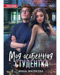 Моя особенная студентка