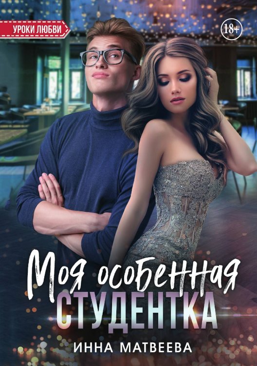 Моя особенная студентка Обложка книги «Моя особенная студентка» — Инна Матвеева, ISBN 9785521938155