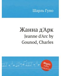 Жанна д'Арк