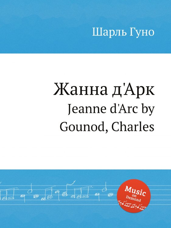 Обложка книги «Жанна д'Арк» — Шарль Гуно, ISBN 9785884641969