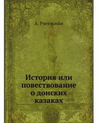 История или повествование о донских казаках