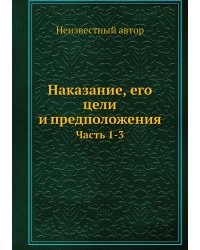 Наказание, его цели и предположения