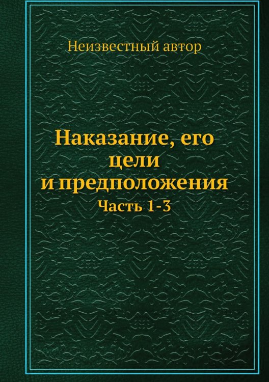 Наказание, его цели и предположения