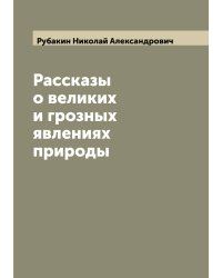 Рассказы о великих и грозных явлениях природы