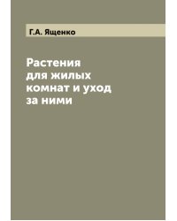 Растения для жилых комнат и уход за ними