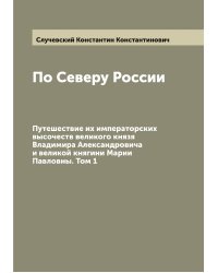 По Северу России