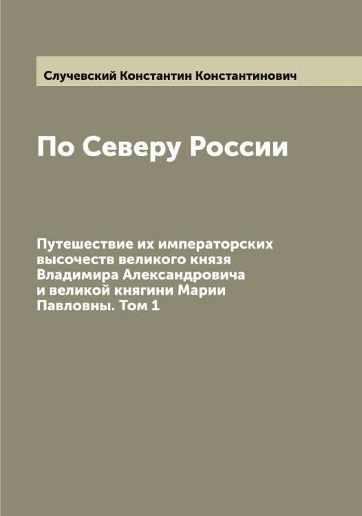 Обложка книги «По Северу России» — Случевский Константин Константинович, ISBN 9785519739771