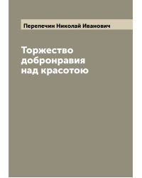 Торжество добронравия над красотою