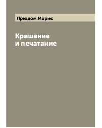 Крашение и печатание