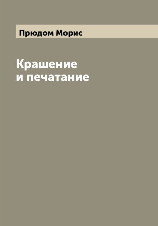 Обложка книги «Крашение и печатание» — Прюдом Морис, ISBN 9785519797542