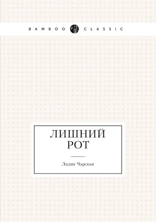 Лишний рот