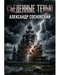 Съеденные тенью
