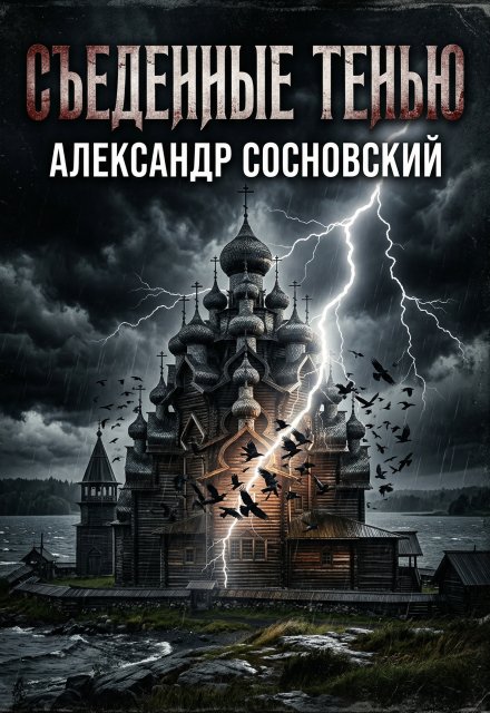 Обложка книги «Съеденные тенью» — Александр Сосновский, ISBN 9785524032690