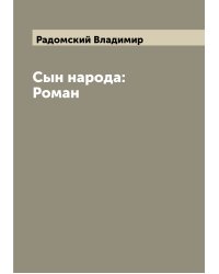 Сын народа: Роман