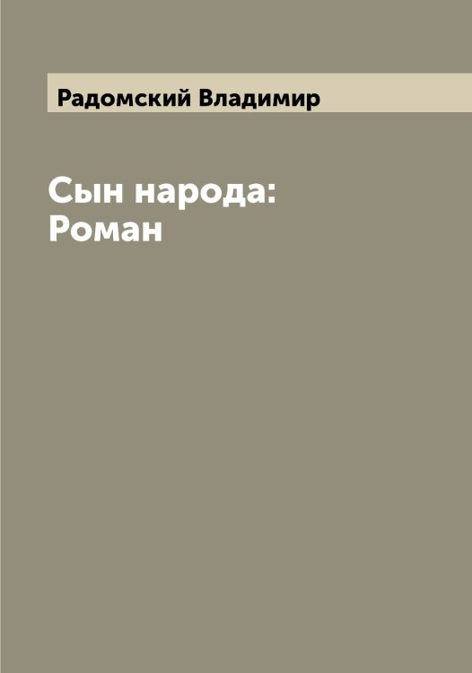 Обложка книги «Сын народа: Роман» — Радомский Владимир, ISBN 9785519802291