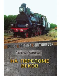 На переломе веков