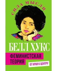Феминистская теория. От края к центру