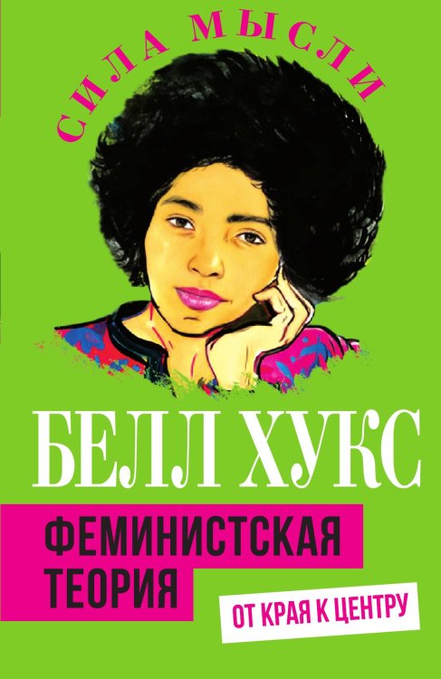 Обложка книги «Феминистская теория. От края к центру» — Хукс Б., ISBN 9785002690787