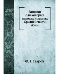 Записки о некоторых народах и землях Средней части Азии