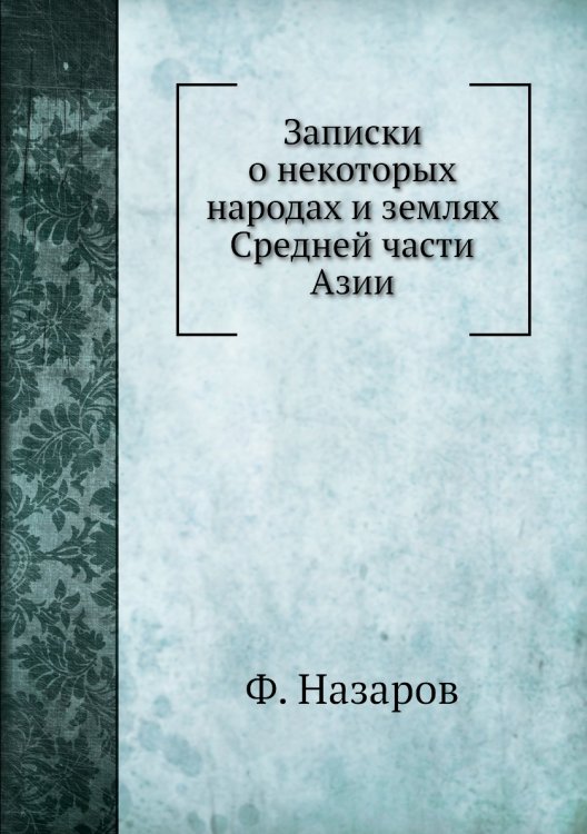 Записки о некоторых народах и землях Средней части Азии