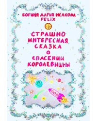 Страшно интересная сказка о спасении Королевишны