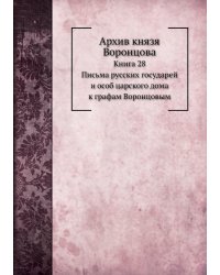Архив князя Воронцова