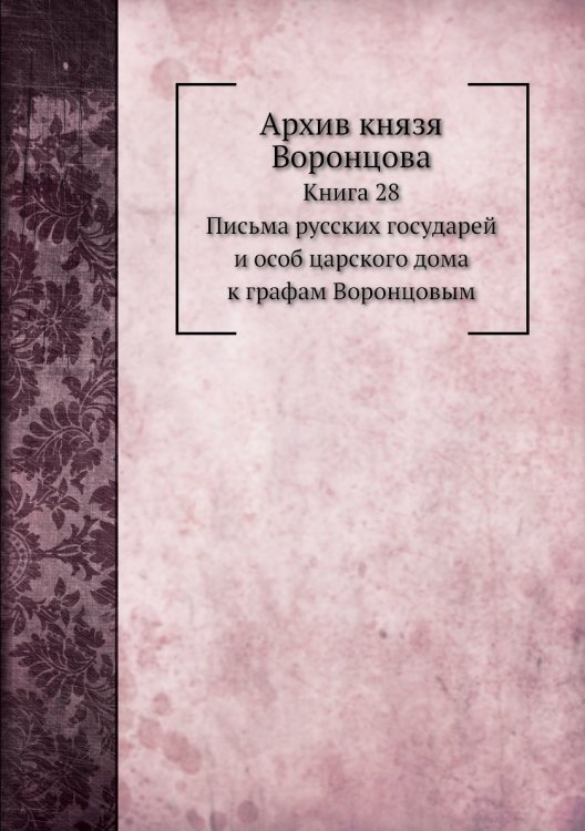 Архив князя Воронцова