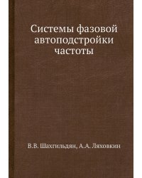 Системы фазовой автоподстройки частоты