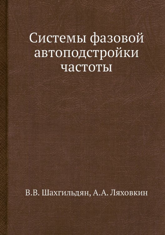 Системы фазовой автоподстройки частоты Системы фазовой автоподстройки частоты