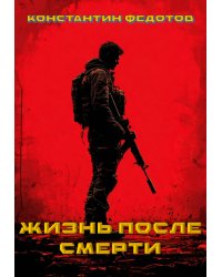 Жизнь после смерти. Том 3 Восставший из пепла.